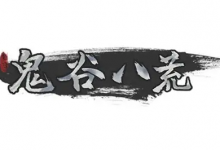 《鬼谷八荒》v1.2.108 全DLC+mod 免安装中文版-免费杂货铺