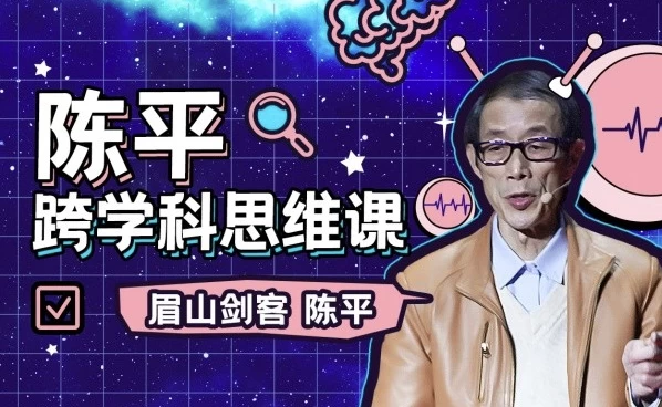 陈平的跨学科思维课+课程推荐书籍资料-免费杂货铺