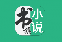 书旗小说 v12.5.4.252，海量正版小说资源，在线全部免费阅读-免费杂货铺