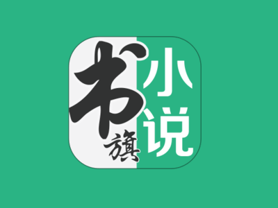 书旗小说 v12.5.4.252，海量正版小说资源，在线全部免费阅读