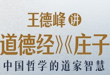 王德峰讲《道德经》《庄子》-免费杂货铺