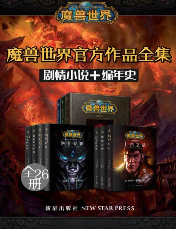 魔兽世界官方作品全集(剧情小说+编年史+全26册)-免费杂货铺