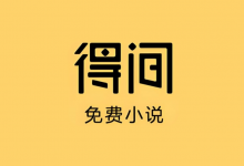 得间免费小说 v5.6.5.2 去广告解锁VIP会员版｜安卓追书神器-是免费•TOP