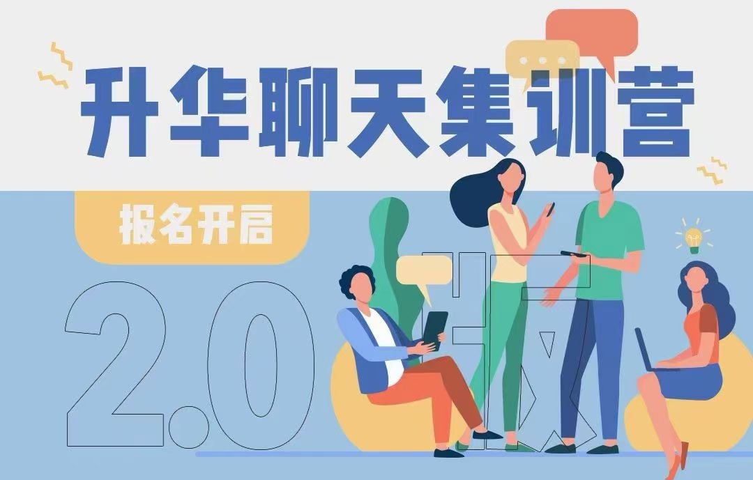 升华聊天集训营-免费杂货铺