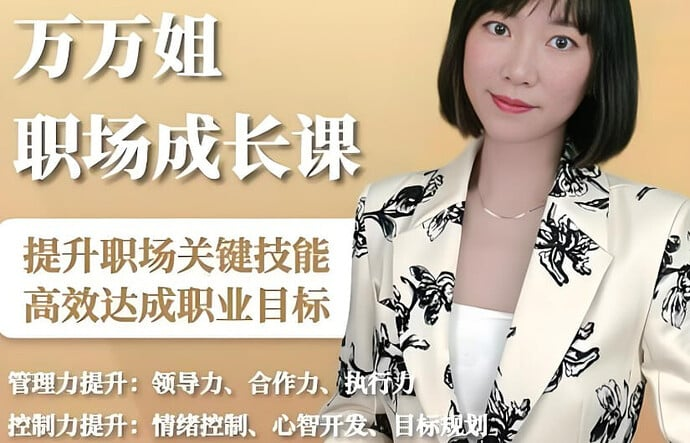 万万姐职场生存成长课,从新人到精英的进阶指南-免费杂货铺