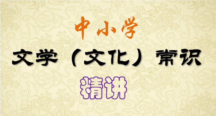 中小学文学常识系统课,夯实基础的权威课程-免费杂货铺