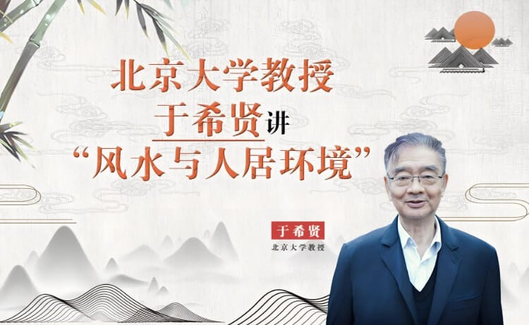 北京大学《风水学》,于希贤教授全7讲精华版-免费杂货铺