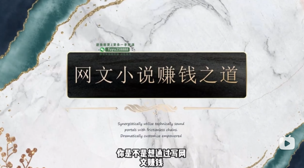 网文一条哥小说写作速成精品课,新手快速打造爆款作品-免费杂货铺