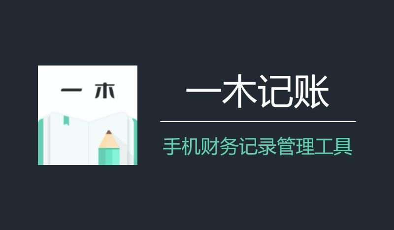 一木记账(便捷好用的生活记账本)v6.2.5-免费杂货铺