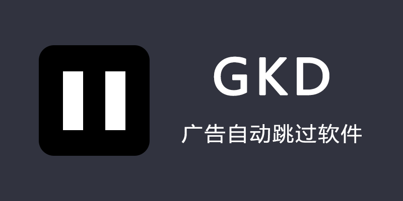 GKD v1.11.0-beta.2 _跳过开屏广告/广告拦截APP必备