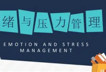 赵了了《情绪及压力管理》-免费杂货铺