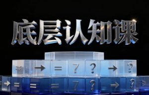 底层认知课，鹤老师说认知