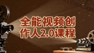全能视频创作人2.0课程