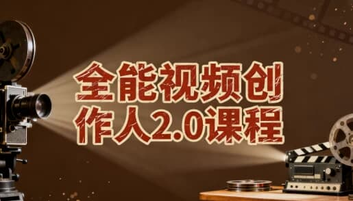 全能视频创作人2.0课程-免费杂货铺