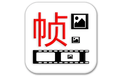 一帧播放器 v2.5.6-免费杂货铺