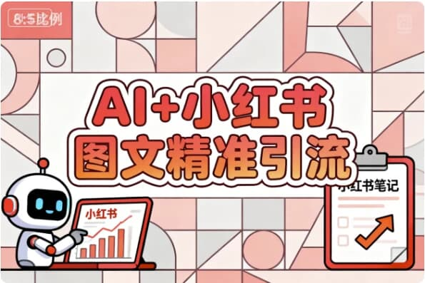 【学推广】AI+小红书图文精准引流-免费杂货铺