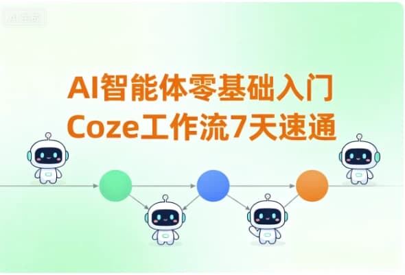 AI智能体零基础入门｜Coze 工作流 7 天速通-免费杂货铺