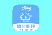 佩奇影视 APP v3.5.3｜高清影视资源追剧神器-免费杂货铺
