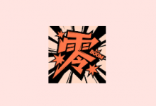 零界绘 (漫画阅读APP) v2.0.0 去广告版-免费杂货铺