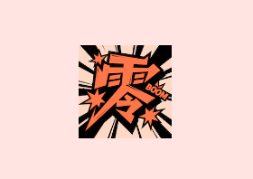 零界绘 v2.0.2 去广告 安卓漫画阅读与兴趣社区工具