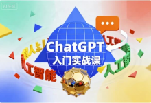 ChatGPT入门实战课-免费杂货铺
