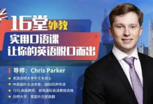 【学英语】16堂顶级外教实用口语课,让你的英语脱口而出-免费杂货铺