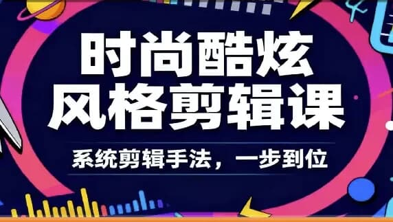 时尚酷炫风格剪辑系统课-免费杂货铺