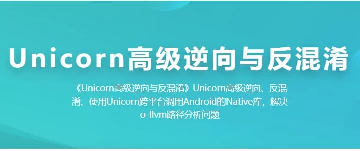 Unicorn 高级逆向与反混淆-免费杂货铺