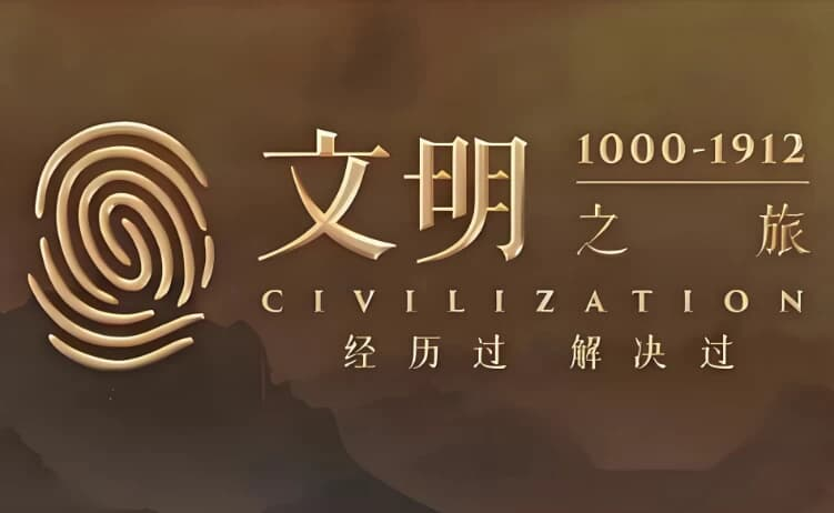 罗振宇《文明之旅 (文档+音频) 》-免费杂货铺