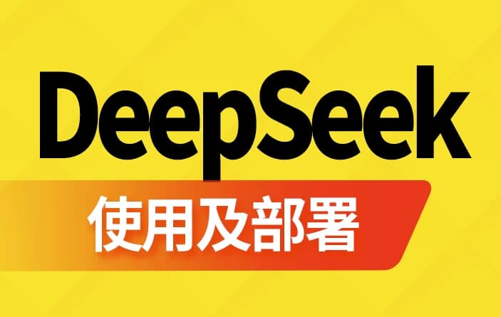 DeepSeek使用及部署 - 带软件资料-免费杂货铺
