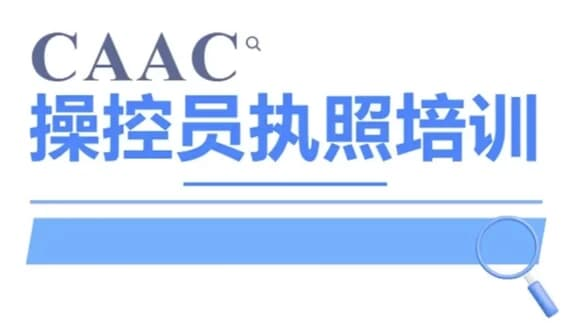 CAAC 无人机执照视频教程及考试理论题库-免费杂货铺