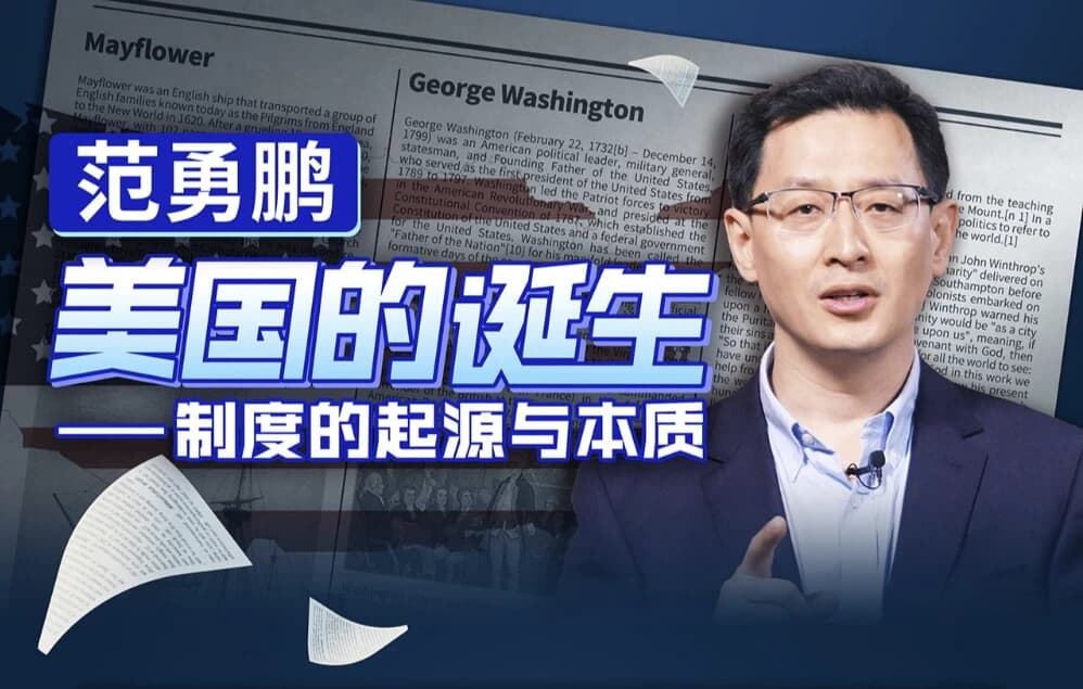 范勇鹏 美国的诞生——制度的起源与本质-免费杂货铺