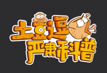 土豆逗严肃科普全系列资源汇总【三季全】-是免费•TOP