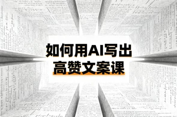 如何用AI写出高赞文案课-免费杂货铺