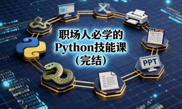 职场人必学的Python技能课(完结)-免费杂货铺