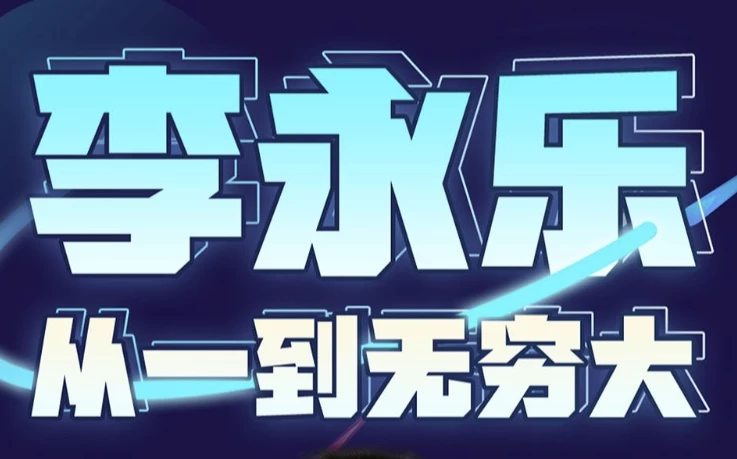 李永乐老师：从一到无穷大（完结）-免费杂货铺