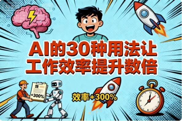 AI的30种用法让工作效率提升数倍-免费杂货铺