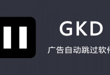 搞快点GKD APP(自动跳过手机开屏广告) v1.11.2-免费杂货铺