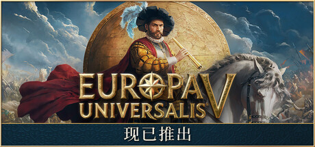 欧陆风云5 / Europa Universalis V / 单机+联机 v1.0.2 送修改器 免安装中文版-免费杂货铺