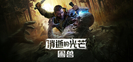 消逝的光芒：困兽/Dying Light The Beast Deluxe Edition /单机+联机 v1.2.0 免安装中文版-免费杂货铺
