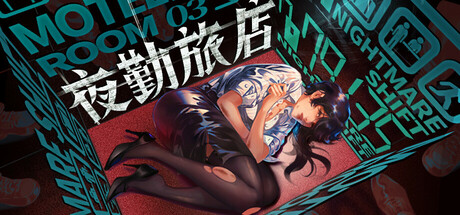 夜勤旅店 v1.0.0(Nightmare Shift)免安装中文版-免费杂货铺