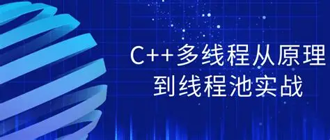 C++多线程从原理到线程池实战-免费杂货铺