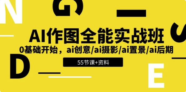 AI作图全能实战班：开启创意无限的视觉之旅，0基础开始-免费杂货铺
