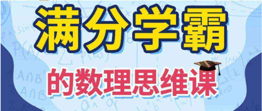 【少年得道】满分学霸的数学思维课 - 通关小初高-免费杂货铺