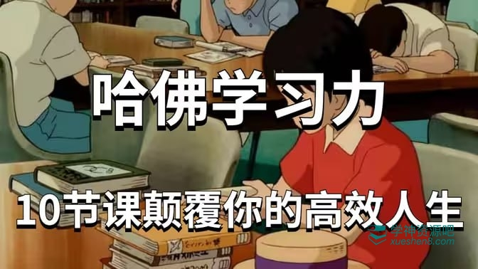 哈佛女神亲授学习力课，十倍提升学习效率-免费杂货铺