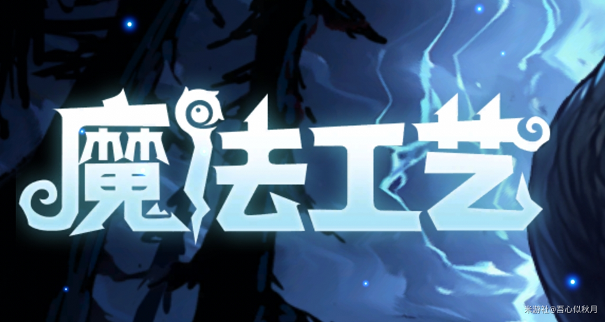 魔法工艺/ Magicraft v1.2.11 送修改器 免安装中文版-免费杂货铺