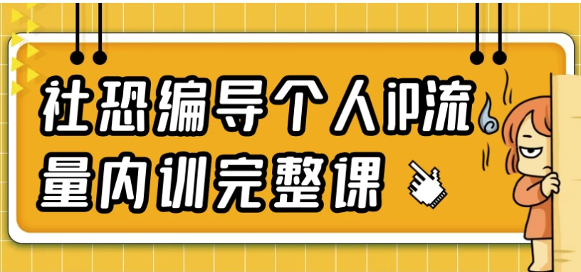 社恐编导个人IP流量内训完整课｜社恐也能玩转流量变现-免费杂货铺