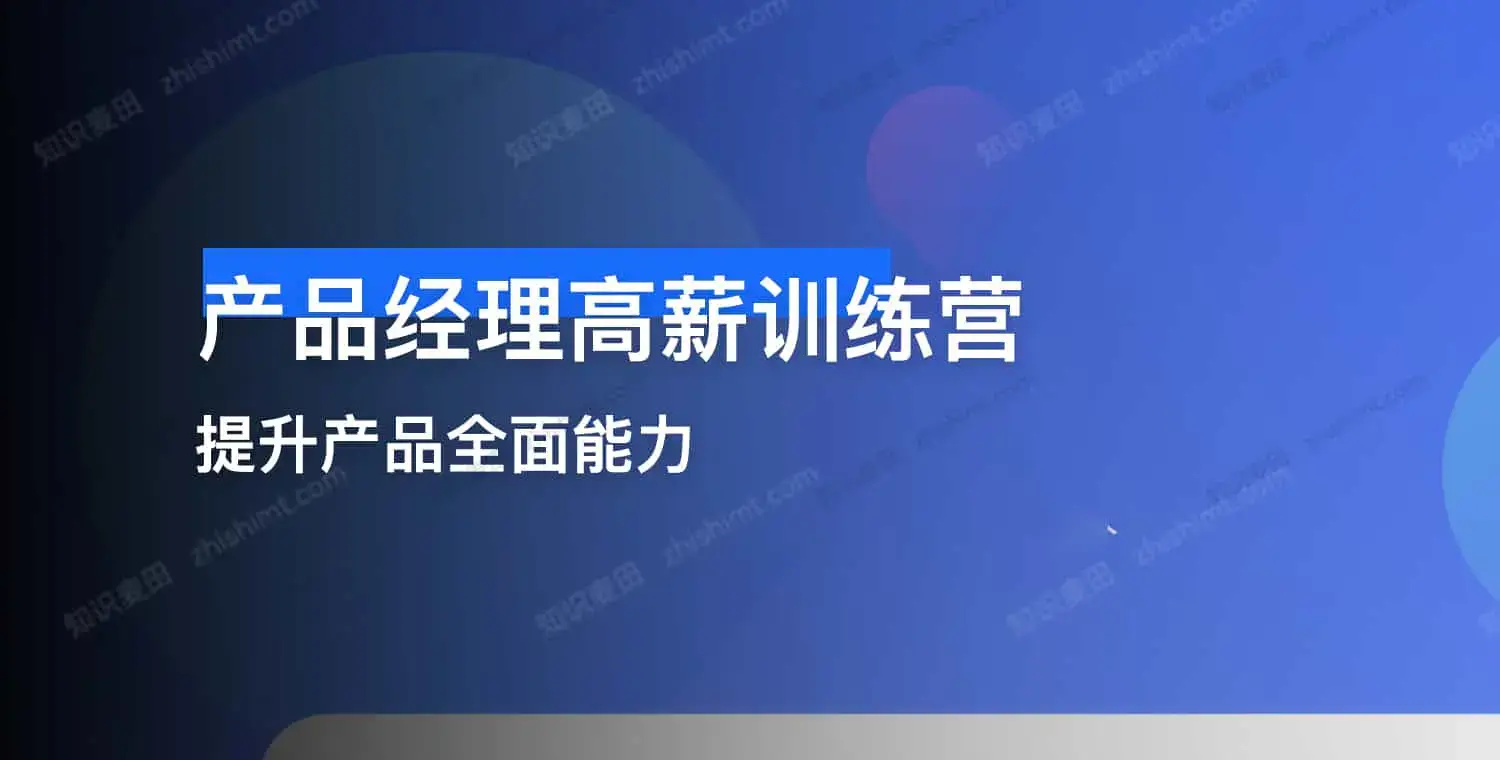 产品经理高薪训练营｜从入门到进阶，解锁产品人高薪密码-免费杂货铺