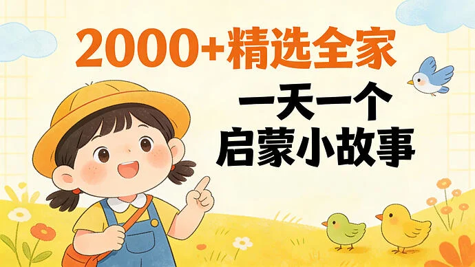 [养娃必备] 绘本故事精选大全｜一天一个启蒙小故事-免费杂货铺
