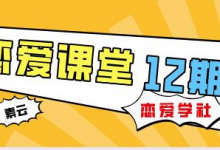 素云 12 期 VIP 恋爱课堂|实战脱单秘籍 + 两性心理深度解析-免费杂货铺